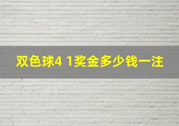 双色球4 1奖金多少钱一注